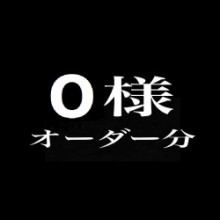 O様ご注文分❤